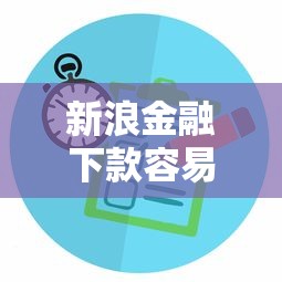 新浪金融下款容易吗 审核快放款稳的小额贷款平台推荐