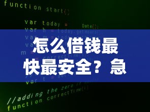 怎么借钱最快最安全？急需资金周转的正确借款方式