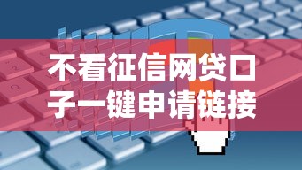 不看征信网贷口子一键申请链接