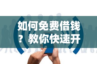 如何免费借钱？教你快速开通正规借款渠道