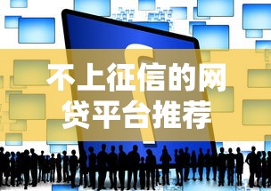 不上征信的网贷平台推荐