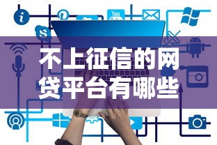 2025黑户借钱软件推荐大全