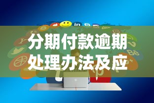 分期付款逾期处理办法及应对策略