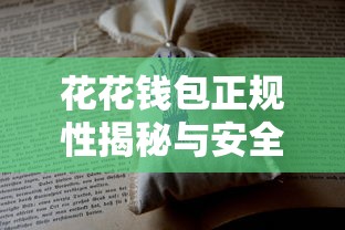 花花钱包正规性揭秘与安全使用指南