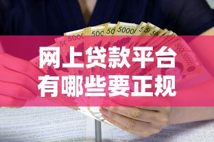 网上贷款平台有哪些要正规安全利息低的