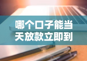 哪个口子能当天放款立即到账