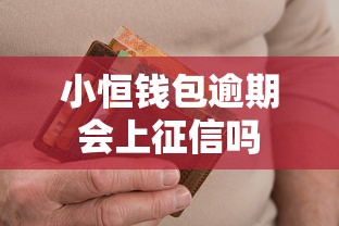 小恒钱包逾期会上征信吗