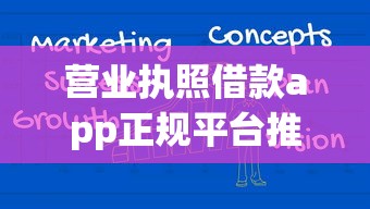 营业执照借款app正规平台推荐