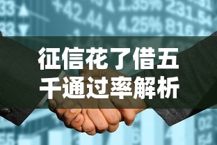 征信花了借五千通过率解析