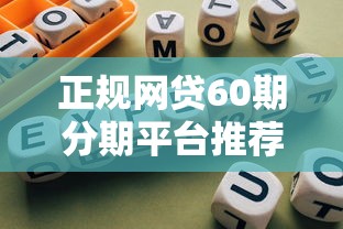 正规网贷60期分期平台推荐