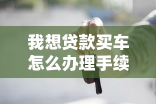 得物佳物好下款吗？如何快速通过审核提升借款成功率