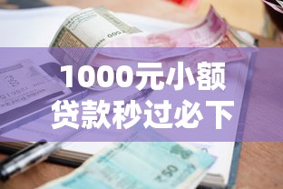 1000元小额贷款秒过必下款攻略