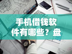 手机借钱软件有哪些？盘点安全靠谱的借款平台推荐