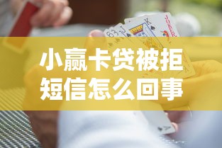 小赢卡贷被拒短信怎么回事？如何提高贷款审批通过率