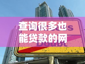 查询很多也能贷款的网站有哪些？急需正规可靠的借贷平台推荐