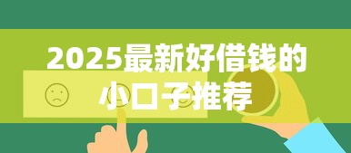 2025最新好借钱的小口子推荐
