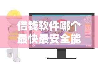 借钱软件哪个最快最安全能借到钱 借钱软件哪个最快最安全能借到钱