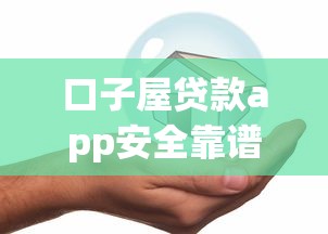 口子屋贷款app安全靠谱借款平台 口子屋贷款app安全靠谱借款平台