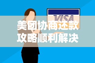 美团协商还款攻略顺利解决欠款问题 美团协商还款攻略顺利解决欠款问题