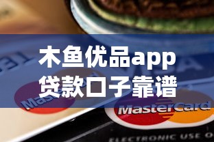 什么网贷平台门槛低9月快速对比分析！同时总结5个借钱口子门槛低网贷软件