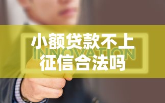 小额贷款不上征信合法吗