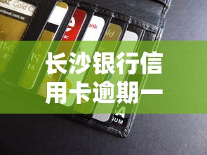 长沙银行信用卡逾期一天影响征信吗