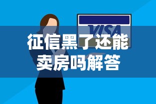 征信黑了还能卖房吗解答