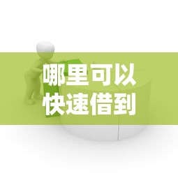 哪里可以快速借到钱？想找容易通过的借款平台