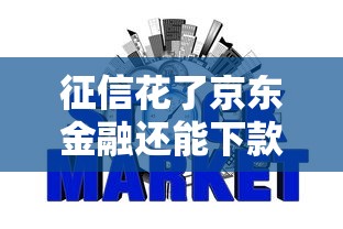 征信花了京东金融还能下款吗