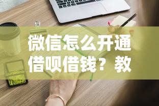 微信怎么开通借呗借钱？教你快速申请微信借款的方法