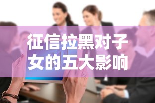 征信拉黑对子女的五大影响