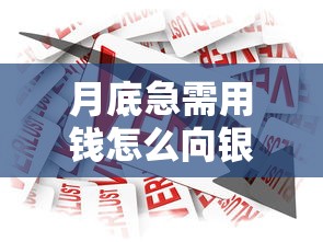 月底急需用钱怎么向银行借款？教你快速申请低息贷款的方法