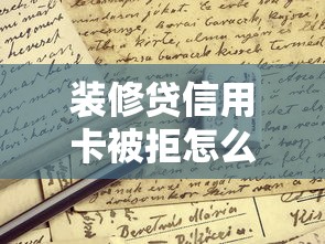 征信黑了人工修复3种合法途径