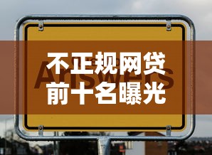 不正规网贷前十名曝光避坑指南
