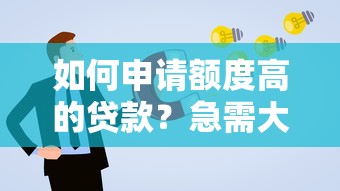 如何申请额度高的贷款？急需大额低息贷款攻略