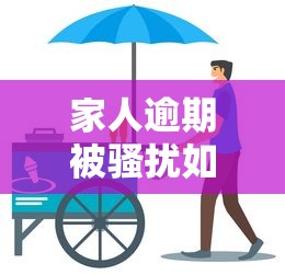 家人逾期被骚扰如何维权处理