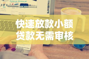快速放款小额贷款无需审核秒到账