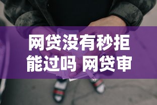 网贷没有秒拒能过吗 网贷审核慢是不是更容易通过
