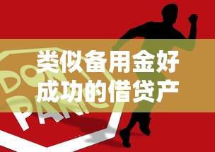 类似备用金好成功的借贷产品推荐