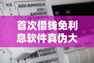 首次借钱免利息软件真伪大揭秘
