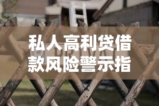 私人高利贷借款风险警示指南