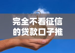 完全不看征信的贷款口子推荐