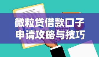 微粒贷借款口子申请攻略与技巧
