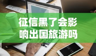 最新网黑征信黑急需借2万！2025年优选​这5个征信黑网贷口子急需借钱2万
