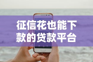 征信花也能下款的贷款平台推荐 征信花也能下款的贷款平台推荐