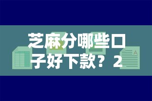 芝麻分哪些口子好下款？2025年最新芝麻分贷款平台推荐及快速下款技巧