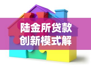 陆金所贷款创新模式解析