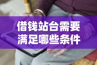 借钱站台需要满足哪些条件 如何快速通过借款平台审核