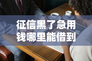 征信黑了急用钱哪里能借到
