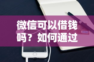 微信可以借钱吗？如何通过微信快速安全借款